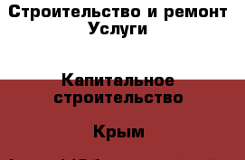 Строительство и ремонт Услуги - Капитальное строительство. Крым